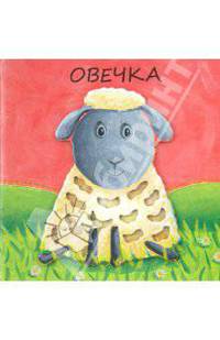 Милашки-очаровашки. Овечка