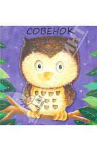 Милашки-очаровашки. Совенок
