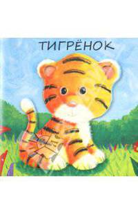 Милашки-очаровашки. Тигренок