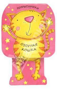 Попрыгунчики. Озорная кошка