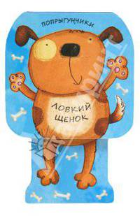 Попрыгунчики. Ловкий щенок
