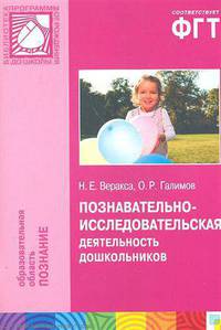 Познавательно-исследовательская деятельность дошкольников. Для работы с детьми 4-7 лет