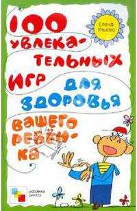 100 увлекательных игр для здоровья вашего ребенка