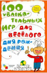 100 увлекательных игр для веселого дня рождения