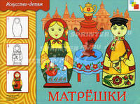 Матрешки [Рабочая тетрадь]
