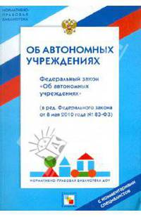 Федеральный закон "Об автономных учреждениях" от 11 октября 2006 года № 174 ФЗ. С комментариями