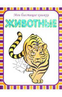 Мои блестящие книжки. Животные