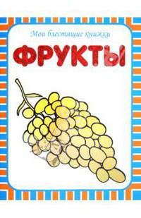 Мои блестящие книжки. Фрукты