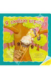 Отогни и посмотри! Я люблю играть