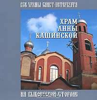 Храм Анны Кашинской на Выборгской стороне