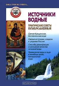 Источники водные