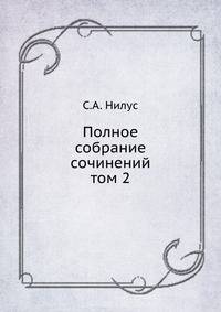Полное собрание сочинений. том 2