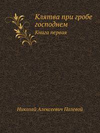 Клятва при гробе господнем. Книга первая