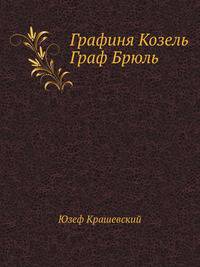Графиня Козель. Граф Брюль.
