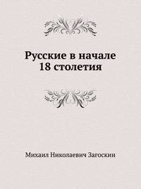 Русские в начале 18 столетия