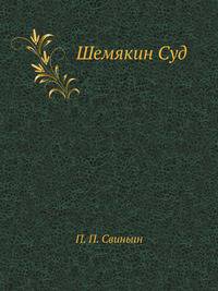 Шемякин Суд