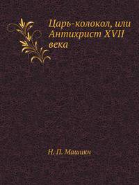 Царь-колокол, или Антихрист XVII века