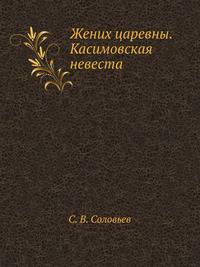 Жених царевны. Касимовская невеста