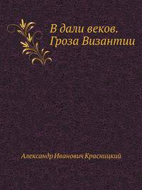 В дали веков. Гроза Византии