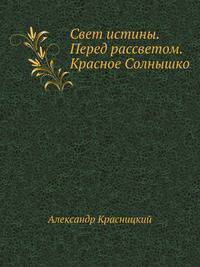 Свет истины. Перед рассветом. Красное Солнышко