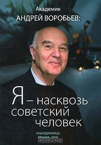 Я - насквозь советский человек