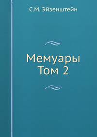 Мемуары Том 2