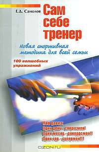 Сам себе тренер. Новая спортивная методика для всей семьи
