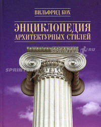 Энциклопедия архитектурных стилей