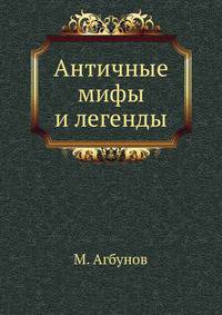 Античные мифы и легенды