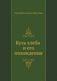 Куль хлеба и его похождения