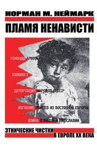 Пламя ненависти. Этнические чистки в Европе ХХ века