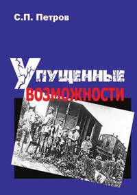 Упущенные возможности. Гражданская война в восточно-европейской части России и в Сибири, 1918–1920 гг.