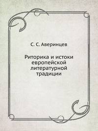 Риторика и истоки европейской литературной традиции