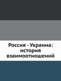 Россия - Украина: история взаимоотношений