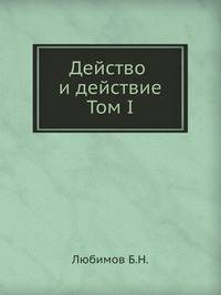 Действо и действие. Том I