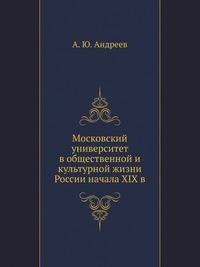 Московский университет в общественной и культурной жизни России начала XIX в