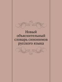 Новый объяснительный словарь синонимов русского языка
