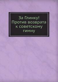 За Глинку! Против возврата к советскому гимну