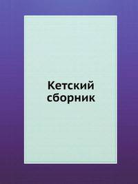 Кетский сборник. Лингвистика