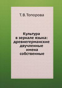 Культура в зеркале языка: древнегерманские двучленные имена собственные