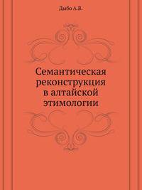 Семантическая реконструкция в алтайской этимологии