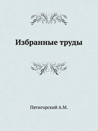 Избранные труды
