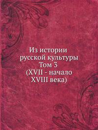 Из истории русской культуры. Том 3 (XVII - начало XVIII века)