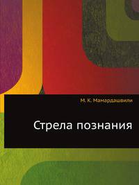 Стрела познания