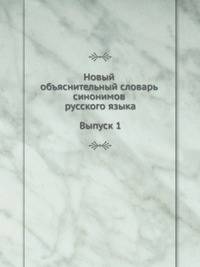 Новый объяснительный словарь синонимов русского языка. Выпуск 1
