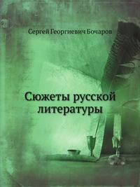 Сюжеты русской литературы