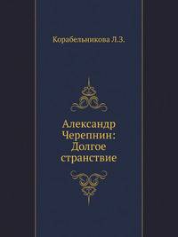 Александр Черепнин: Долгое странствие