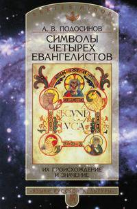 Символы четырех Евангелистов. Их происхождение и значение