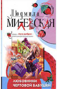 Любовники чертовой бабушки
