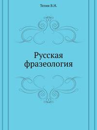 Русская фразеология